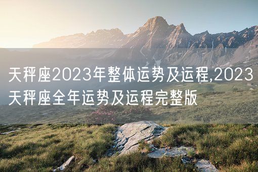 天秤座2023年整体运势及运程,2023天秤座全年运势及运程完整版(图1)