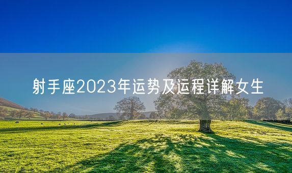 射手座2023年运势及运程详解女生(图1)