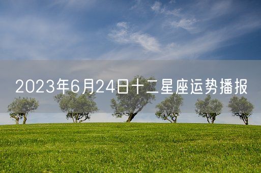 2023年6月24日十二星座运势播报(图1)