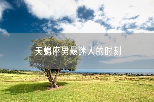 天蝎座男最迷人的时刻(图1)