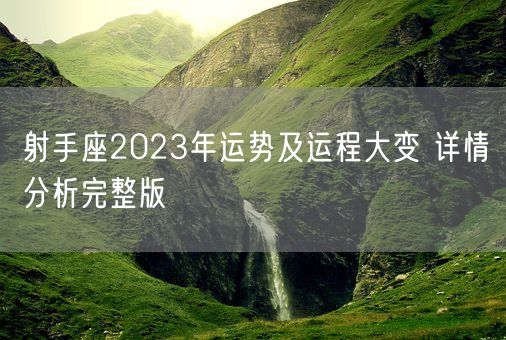 射手座2023年运势及运程大变 详情分析完整版(图1)