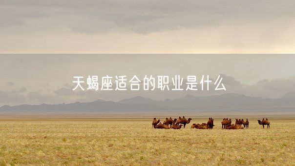 天蝎座适合的职业是什么(图1)