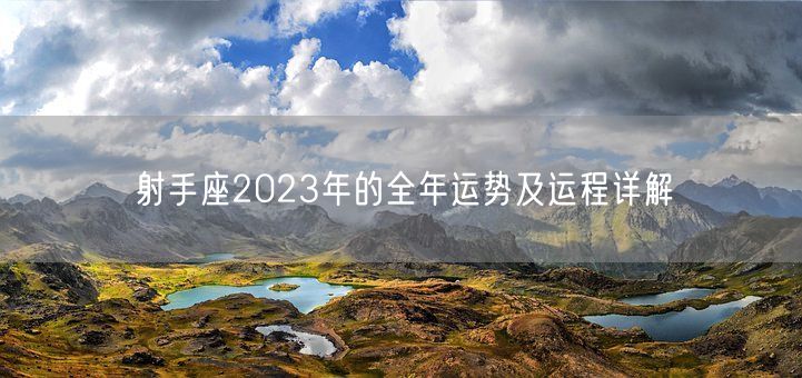 射手座2023年的全年运势及运程详解(图1)