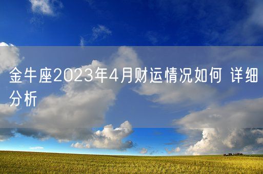 金牛座2023年4月财运情况如何 详细分析(图1)