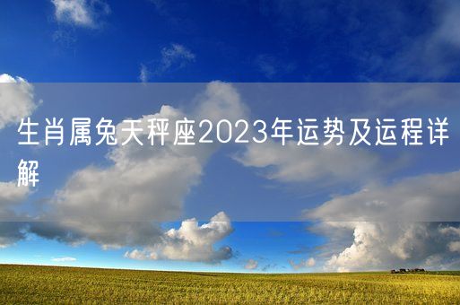 生肖属兔天秤座2023年运势及运程详解(图1)
