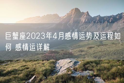 巨蟹座2023年4月感情运势及运程如何 感情运详解(图1)