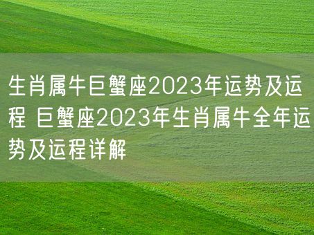 生肖属牛巨蟹座2023年运势及运程 巨蟹座2023年生肖属牛全年运势及运程详解(图1)