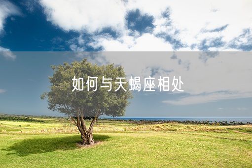 如何与天蝎座相处(图1)