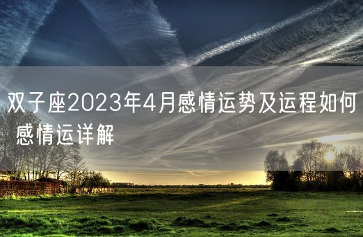 双子座2023年4月感情运势及运程如何 感情运详解(图1)