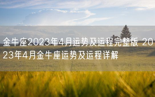 金牛座2023年4月运势及运程完整版 2023年4月金牛座运势及运程详解(图1)