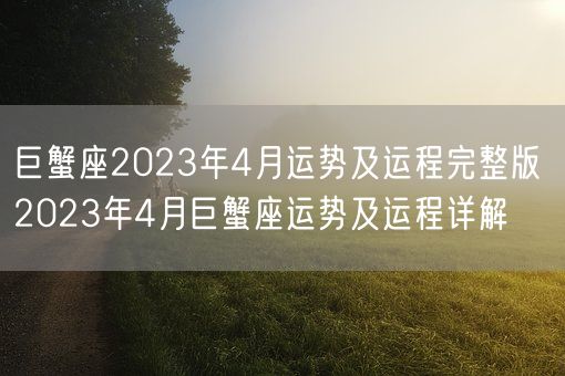 巨蟹座2023年4月运势及运程完整版 2023年4月巨蟹座运势及运程详解(图1)