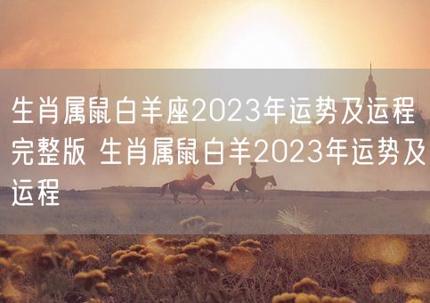 生肖属鼠白羊座2023年运势及运程完整版 生肖属鼠白羊2023年运势及运程(图1)