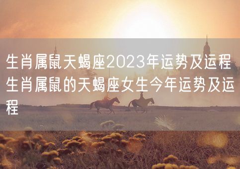 生肖属鼠天蝎座2023年运势及运程 生肖属鼠的天蝎座女生今年运势及运程(图1)