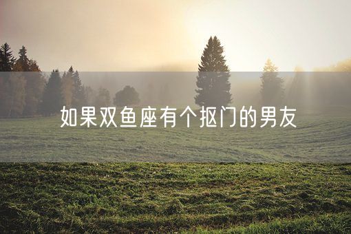 如果双鱼座有个抠门的男友(图1)