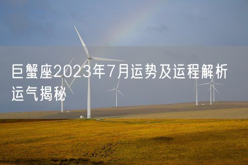 巨蟹座2023年7月运势及运程解析  运气揭秘(图1)