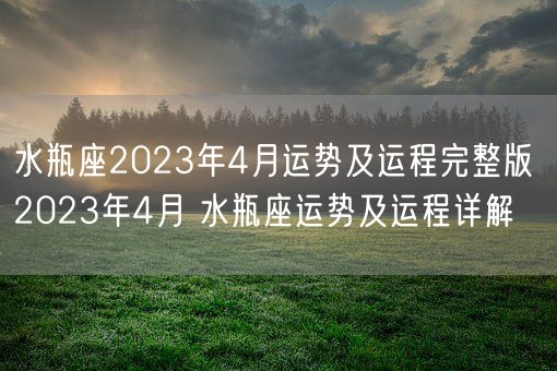 水瓶座2023年4月运势及运程完整版 2023年4月 水瓶座运势及运程详解(图1)