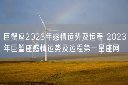 巨蟹座2023年感情运势及运程 2023年巨蟹座感情运势及运程第一星座网(图1)