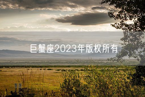 巨蟹座2023年版权所有(图1)