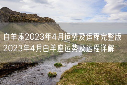 白羊座2023年4月运势及运程完整版 2023年4月白羊座运势及运程详解(图1)