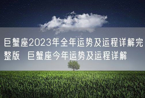 巨蟹座2023年全年运势及运程详解完整版  巨蟹座今年运势及运程详解(图1)