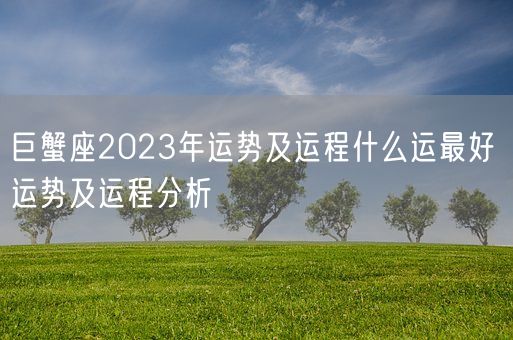 巨蟹座2023年运势及运程什么运最好 运势及运程分析(图1)