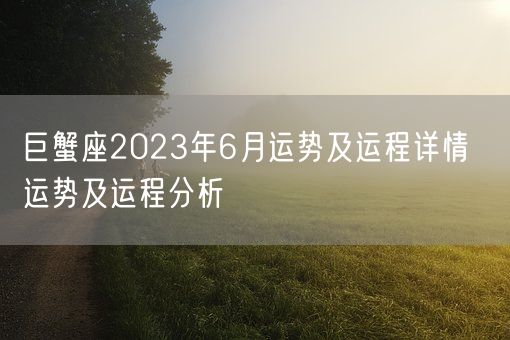 巨蟹座2023年6月运势及运程详情  运势及运程分析(图1)