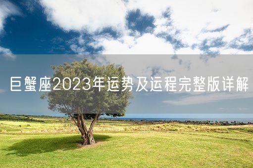 巨蟹座2023年运势及运程完整版详解(图1)