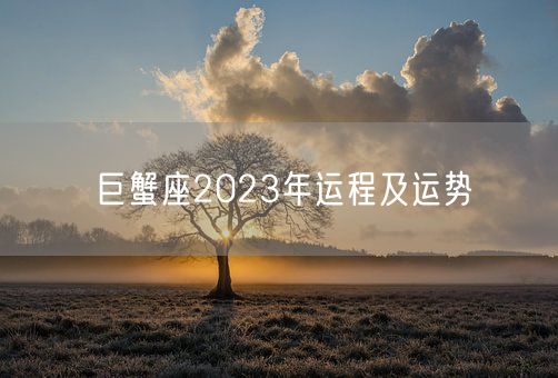 巨蟹座2023年运程及运势(图1)