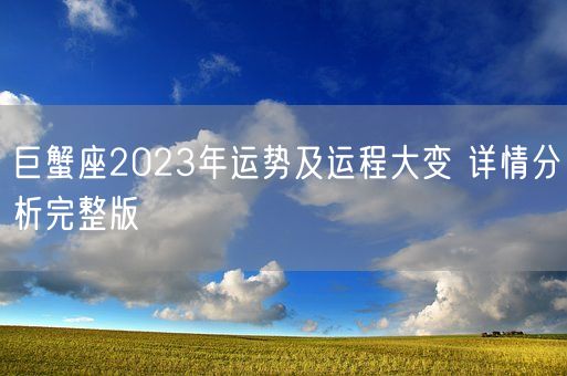 巨蟹座2023年运势及运程大变 详情分析完整版(图1)