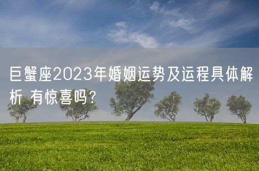 巨蟹座2023年婚姻运势及运程具体解析 有惊喜吗？(图1)