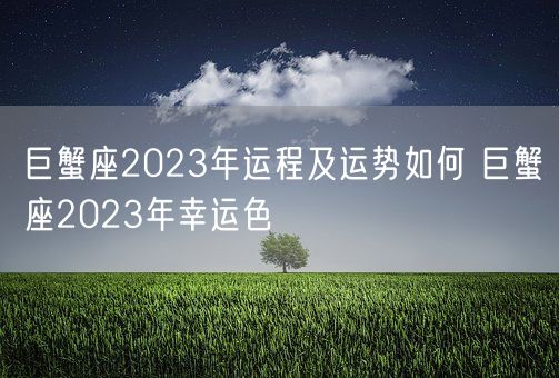 巨蟹座2023年运程及运势如何 巨蟹座2023年幸运色(图1)