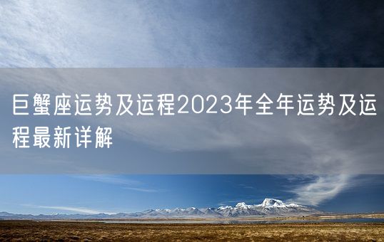 巨蟹座运势及运程2023年全年运势及运程最新详解(图1)