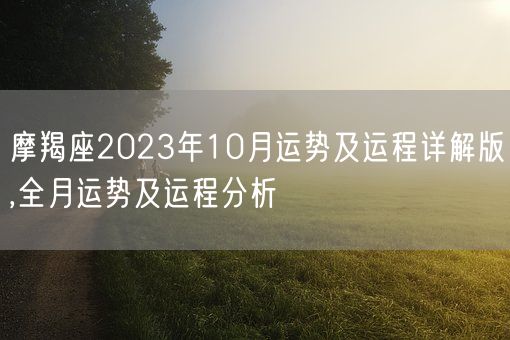 摩羯座2023年10月运势及运程详解版,全月运势及运程分析(图1)