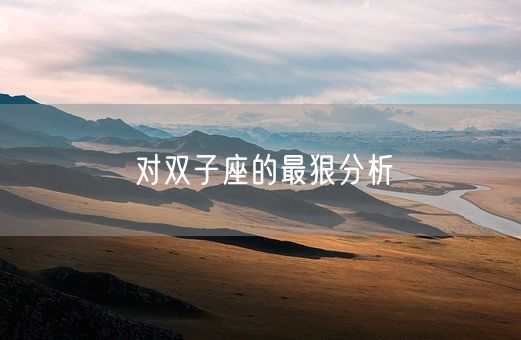 对双子座的最狠分析(图1)