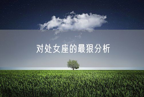 对处女座的最狠分析(图1)