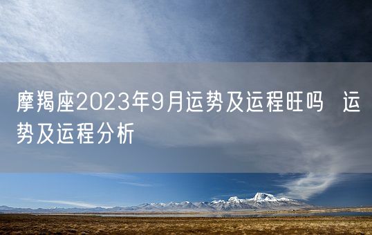 摩羯座2023年9月运势及运程旺吗  运势及运程分析(图1)