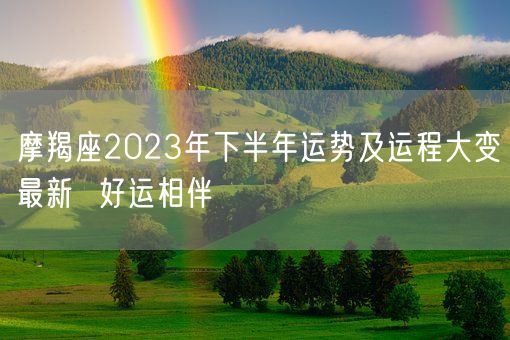 摩羯座2023年下半年运势及运程大变最新  好运相伴(图1)