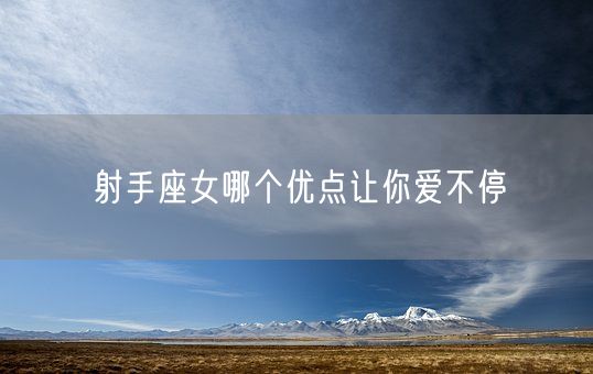 射手座女哪个优点让你爱不停(图1)