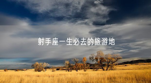 射手座一生必去的旅游地(图1)