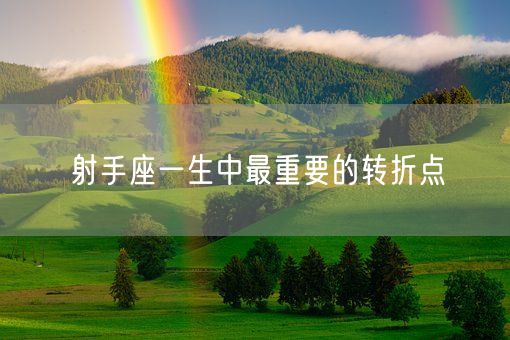 射手座一生中最重要的转折点(图1)