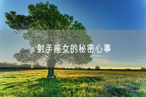 射手座女的秘密心事(图1)