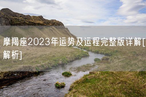 摩羯座2023年运势及运程完整版详解[解析](图1)