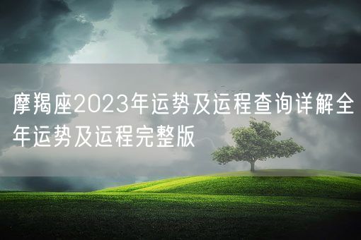 摩羯座2023年运势及运程查询详解全年运势及运程完整版(图1)