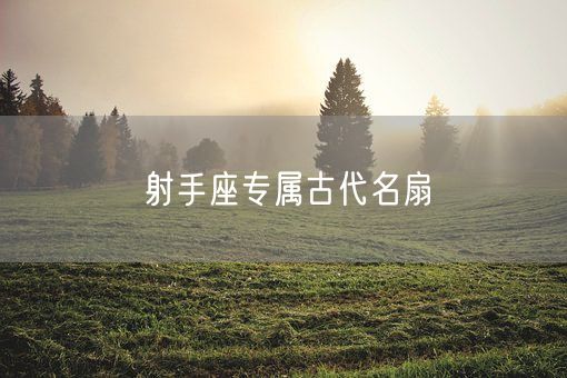 射手座专属古代名扇(图1)