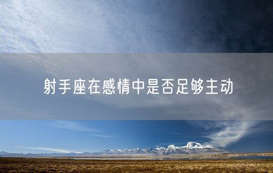 射手座在感情中是否足够主动(图1)