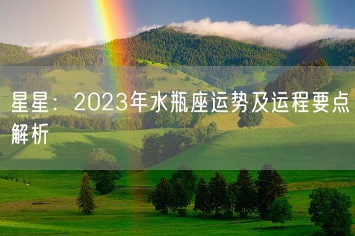 星星：2023年水瓶座运势及运程要点解析(图1)