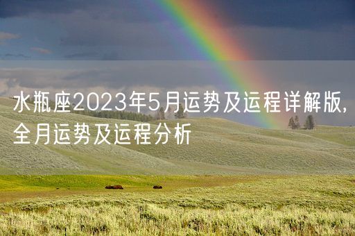 水瓶座2023年5月运势及运程详解版,全月运势及运程分析(图1)