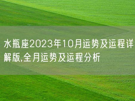 水瓶座2023年10月运势及运程详解版,全月运势及运程分析(图1)