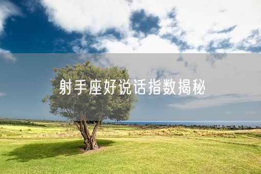 射手座好说话指数揭秘(图1)