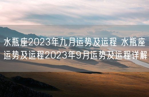 水瓶座2023年九月运势及运程 水瓶座运势及运程2023年9月运势及运程详解(图1)